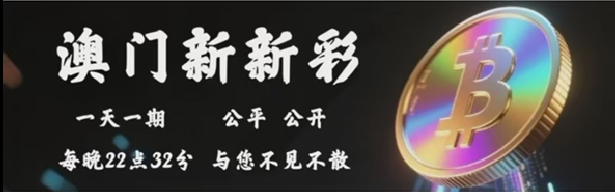 澳门新新彩
